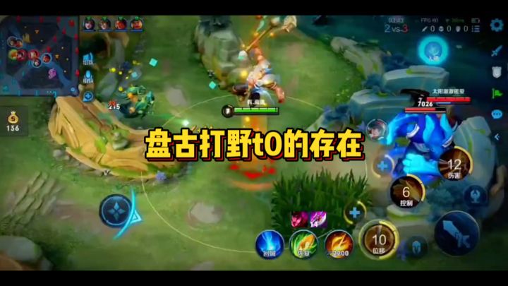 盘古打野t0的存在截图
