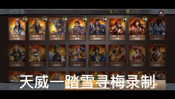 策马守天关萌新首通三星过关将计就计挑战1