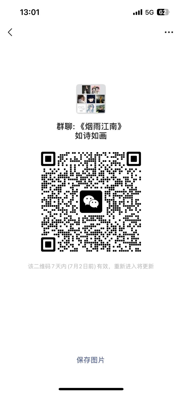 逆水寒暂定烟雨江南，欢迎各位私信加入截图