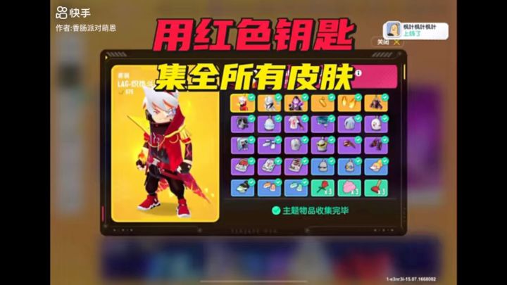 用红色钥匙集全所有皮肤截图