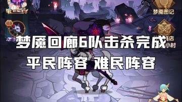 剑与远征 梦魇回廊 平民难民6队击杀阵容