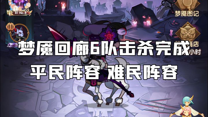 剑与远征 梦魇回廊 平民难民6队击杀阵容截图