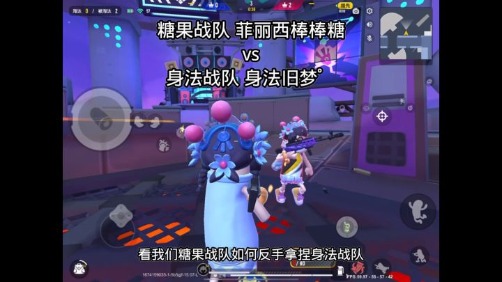 身法战队 身法旧梦゜ @旧梦啊啊啊啊啊啊啊啊啊啊 VS糖果战队 菲丽西棒棒糖，同时，旧梦鸳鸯锅最近也准备回归啦 @香肠派对旧梦（百榜） #派对ss8赛季 #现在你就是光 #香肠派对兔年新春截图