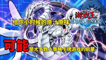 可能是大多数人策略卡牌游戏的启蒙！游戏王：决斗链接给你小时候的原汁原味！#游戏王决斗链接二周年#