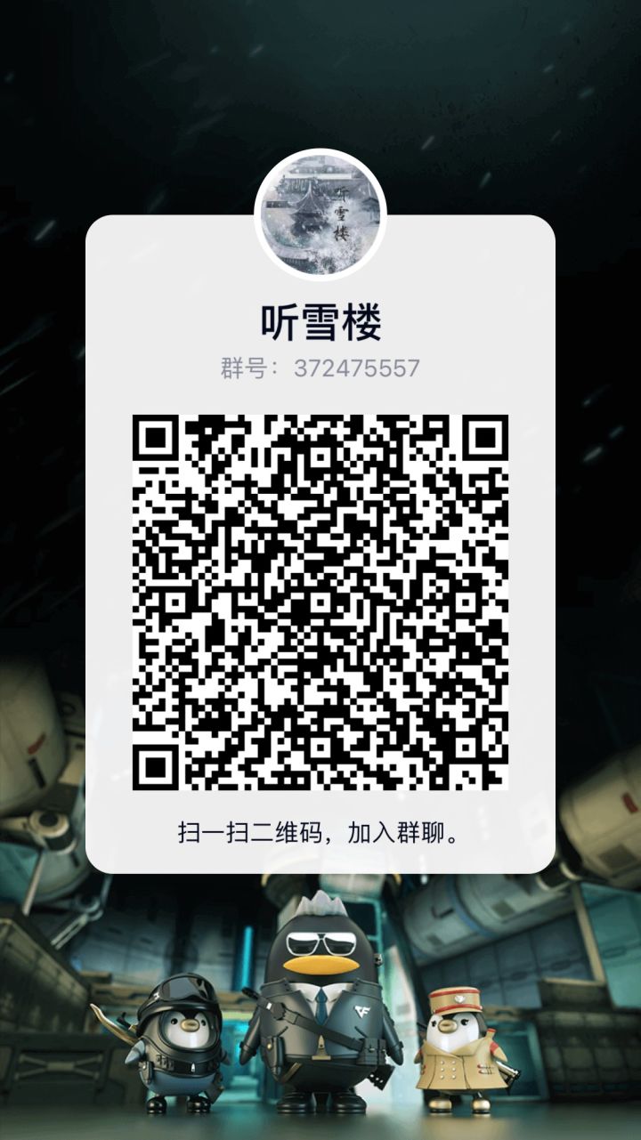 【听雪楼】欢迎各位闯荡江湖的少侠们，不管你是学生党还是上班族，咸鱼党还是佛系玩家，我们通通欢迎。来了就是家人，奔波的少侠们，留下来歇歇脚吧。截图