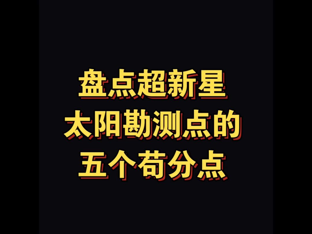 芦苇草：盘点超新星太阳勘测点的5个苟分点，总有一个你用的上截图