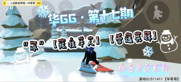 人类跌落梦境-“冰”【炫技牛人】与【雪道先锋】如何达成截图