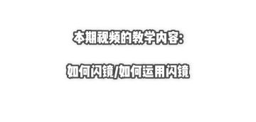 「实践向攻略」如何闪镜及运用闪镜