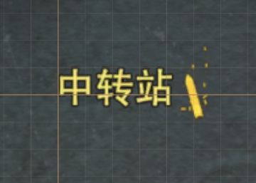 [幸存者联盟]行动基地中转站