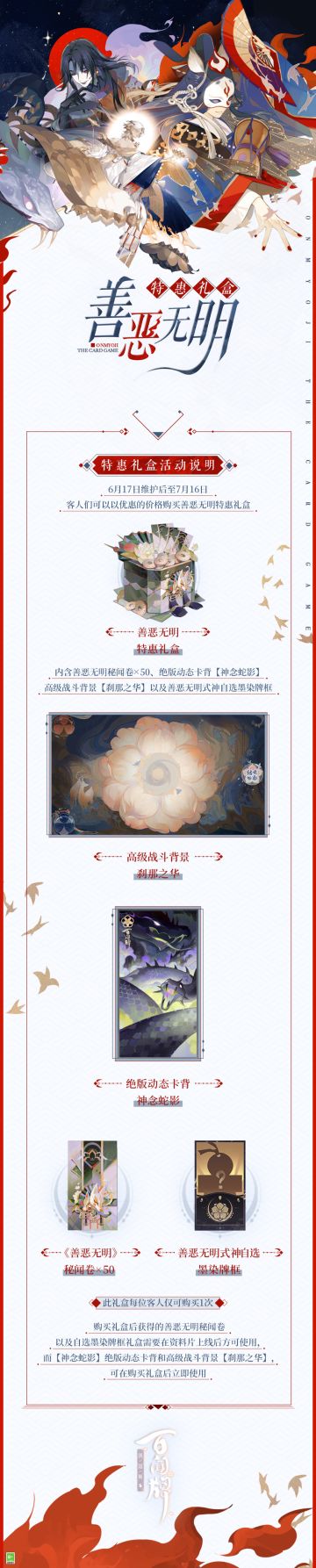 【阴阳师：百闻牌】「善恶无明特惠礼盒」即将上架！