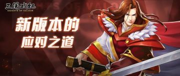 攻略｜一篇攻略看新版本