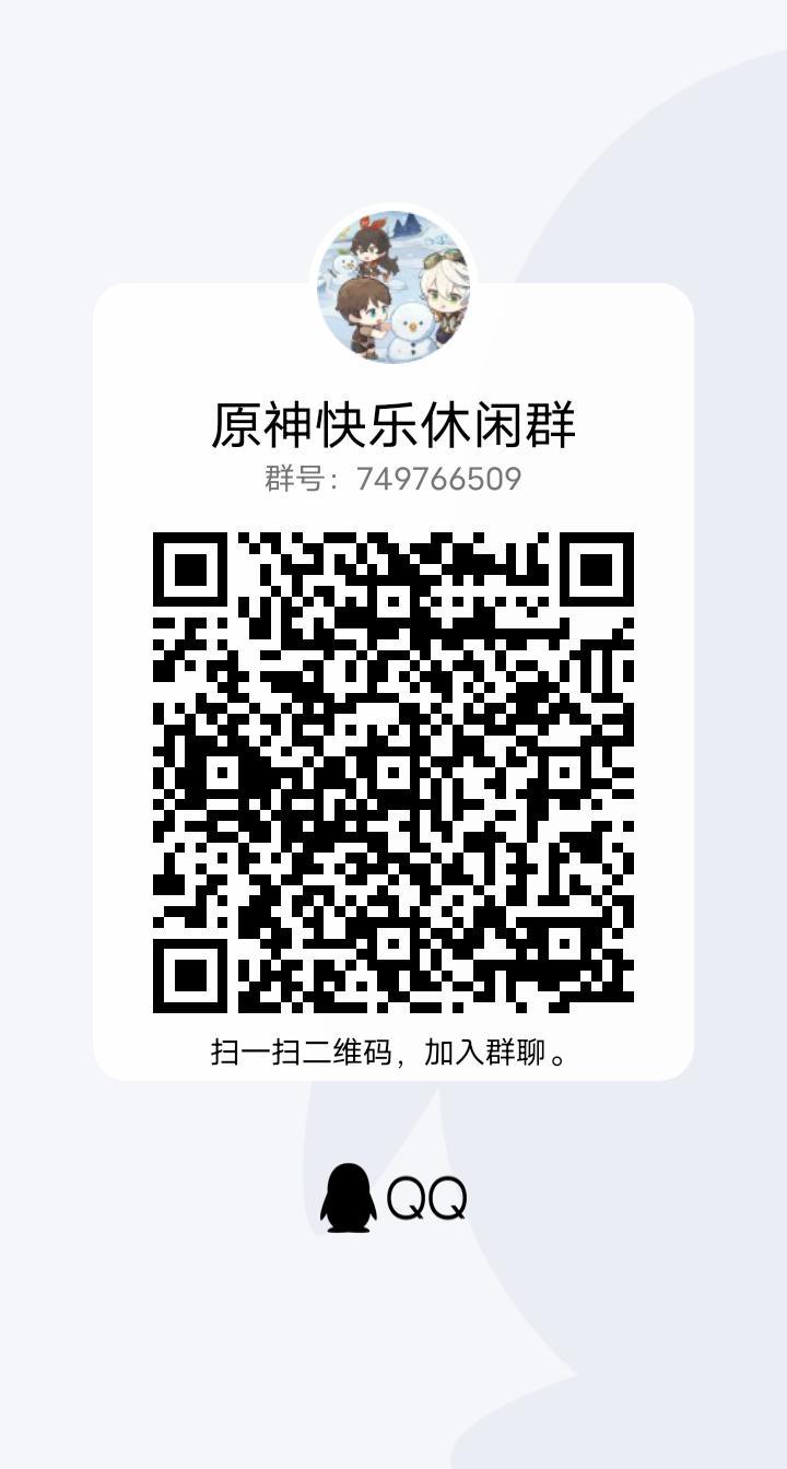 原神快乐休闲群欢迎各位大佬和新人加入截图