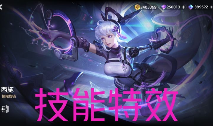 新皮肤情报☞西施–极限枷锁,“共生计划”系列皮肤,史诗品质,888龙晶截图