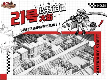 【坎公骑冠剑】坎特伯雷大街21号预告！