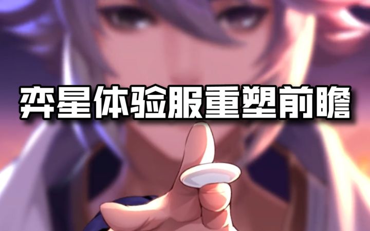 弈星体验服重塑技能前瞻截图