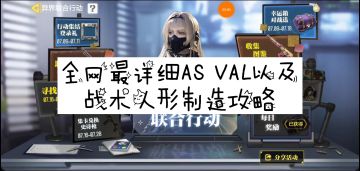 【使命召唤手游】全网最详细少女前线活动攻略！！