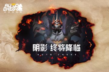 【暗影魔王归来】阴影 终将降临