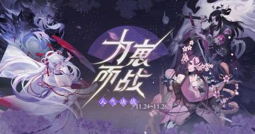 【阴阳师：百闻牌】首届百闻牌为崽而战四强诞生！