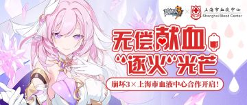《崩坏3》与上海市血液中心合作，献血可盖爱莉希雅印章并送周边