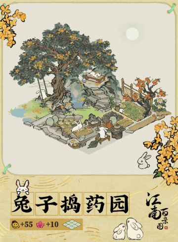 【江南宝藏】新建筑预告——兔子捣药园