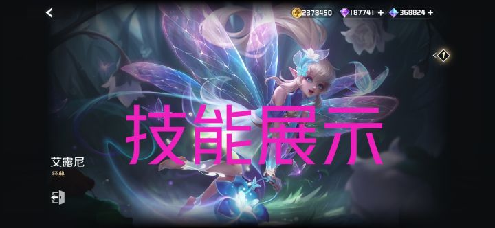 体验服新英雄艾露尼(辅助)技能展示截图