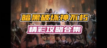 #暗黑攻略#关于萌新玩家入坑职业装备全攻略