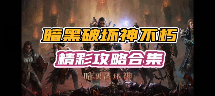 #暗黑攻略#关于萌新玩家入坑职业装备全攻略截图