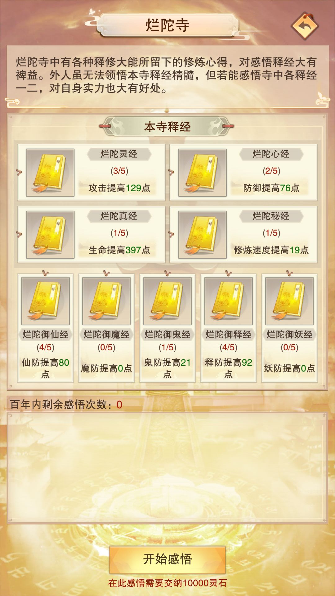 释塔感悟属性（2）截图