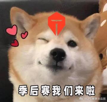 恭喜TES晋级季后赛