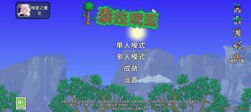 泰拉瑞亚联机方法（希望能帮助不知道的人）