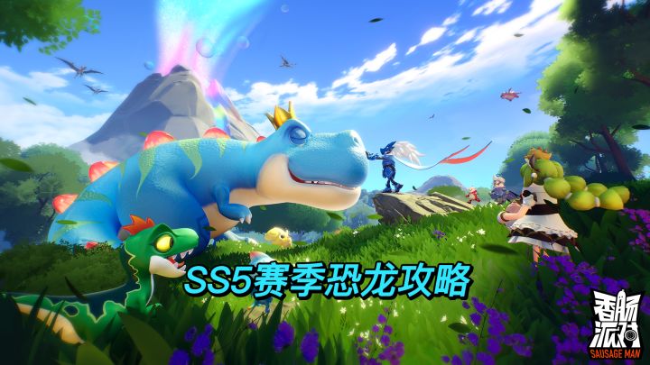 【SS5攻略】恐龙优缺点攻略截图