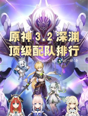 原神3.2深渊顶级配队排行
12层深渊满星不是梦