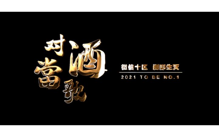 微信十区刹那生灭【對酒當歌】帮派风采截图