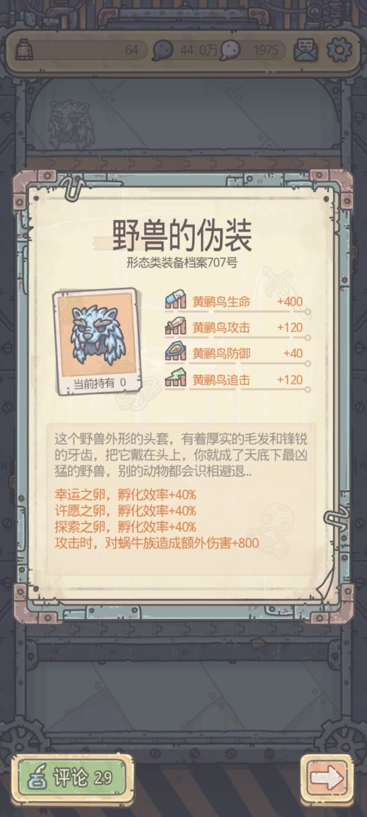这个鸟的装备截图