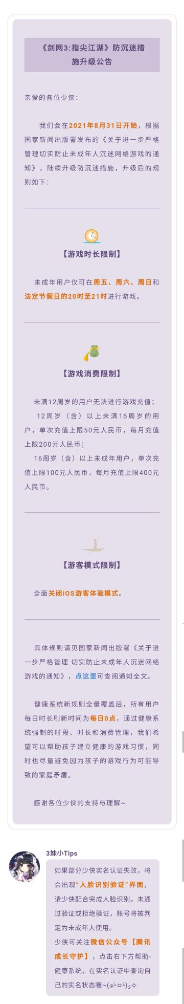 《剑网3:指尖江湖》未成年人防沉迷系统调整说明