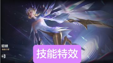 新皮肤情报：貂蝉–镜面行者，天工皮肤