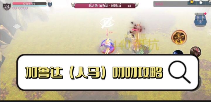 【加鲁达叨叨攻略】人马那些事儿(ง •̀_•́)ง截图