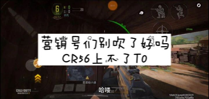 【使命召唤手游】营销号们能别吹了吗？CR56上不了T0截图