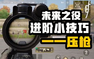 【未来之役攻略】 大神进阶课堂第九期 精准打击，包你会压枪（灵敏度设置、压枪技巧）