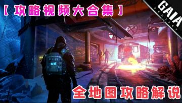 【 奥 西 里 之 环 / 嗜 死 如 归 】★【 全 地 图 攻 略 】