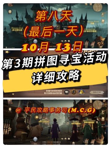 拼图寻宝丨10月13日第8天（最后一天）详细位置攻略