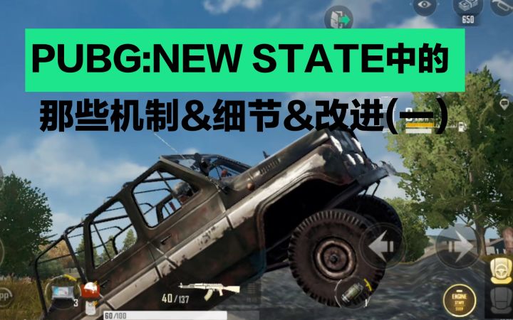 🌝PUBG:NEW STATE中的那些机制&细节&改进(一)截图
