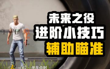 【未来之役攻略】 大神进阶课堂第十四期 辅助瞄准？堪比科技？开还是不开？