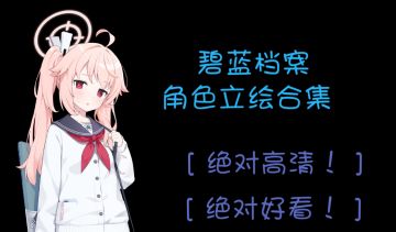 【碧蓝档案角色立绘合集】