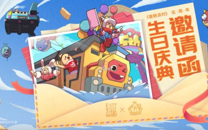 香肠派对伍周年:回忆截图