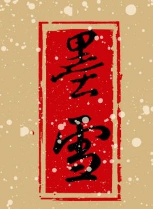 『墨雪』家族收人啦!主家族战,目前国三中一,欢迎各类大佬入驻哦!截图