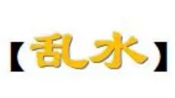 主动指令：【乱水】