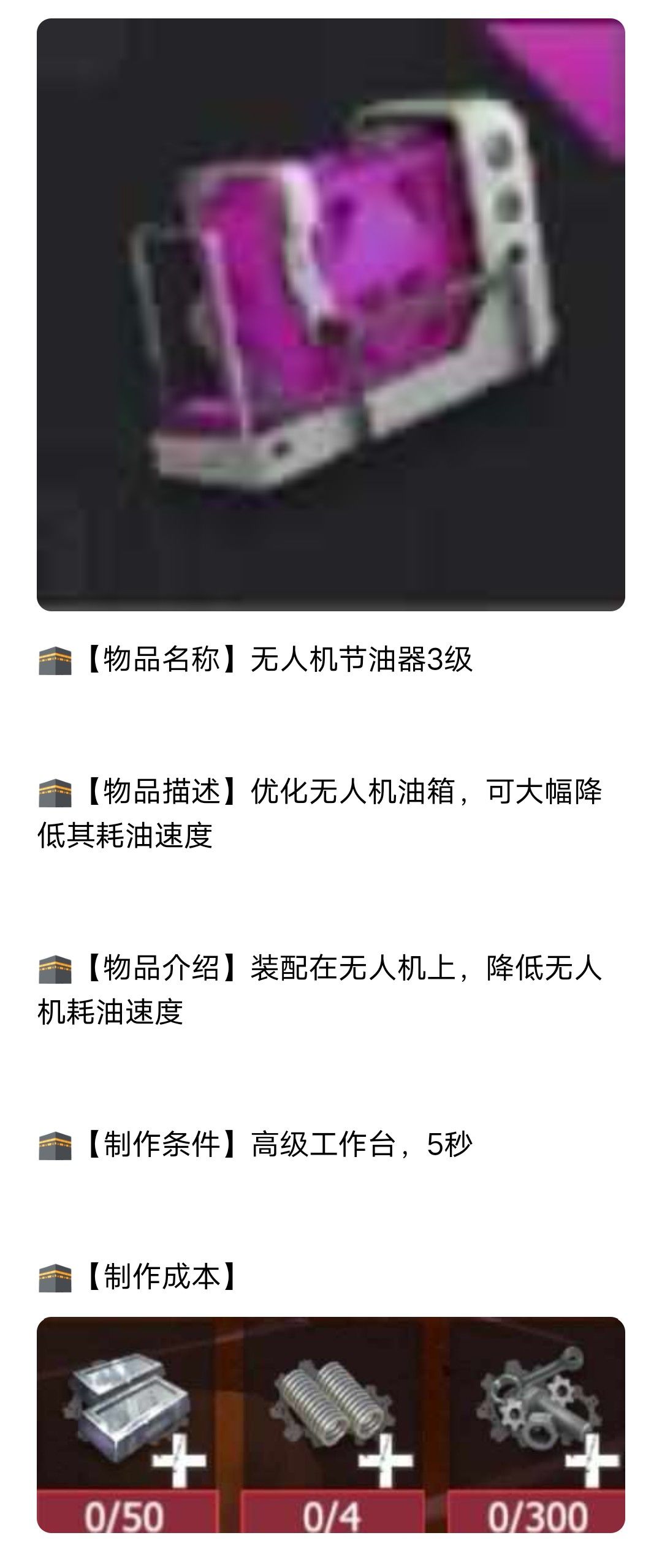 【幸存者联盟】无人机节油器3级截图