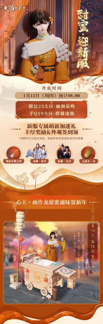 1月13日新服蜜意开启~糖画甜入心，新服礼升级，期待与少侠相约江湖！
