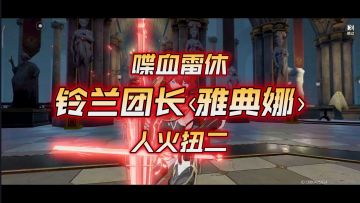 【深空之眼】欧莫菲斯的锋刃！3s雷休喋血满难度扭二雅典娜